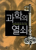 과학의 열쇠