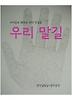 우리 말길: 우리말로 배우는 논리 첫걸음