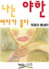 나는 야한 여자가 좋다