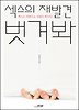 섹스의 재발견 벗겨봐