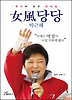 여풍당당 박근혜