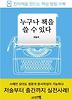 누구나 책을 쓸 수 있다