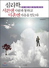 심리학, 서른엔 사람과 통하고 마흔엔 마음을 얻는다