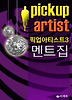 픽업아티스트 공략집 체험판