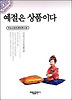 예절은 상품이다