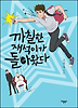 까칠한 재석이가 돌아왔다(체험판)
