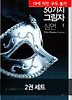 50가지 그림자 심연 12권 세트
