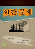 인간문제