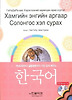 가나다라부터 실용회화까지 가장 쉽게 배우는 한국어: with CD-ROM (러시아판)