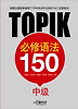 TOPIK 필수어법 150-중국어판