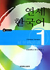 연세 한국어 1: Chinese Version with Audio-CD