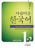아름다운 한국어 1-2: English Workbook