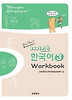 재미있는 한국어 3 - Workbook