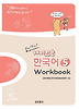 재미있는 한국어 5: Workbook
