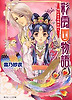 彩雲國物語 はじまりの風は紅く 채운국이야기