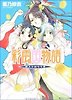 彩雲國物語 藍より出でて靑