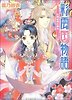 彩雲國物語 紅梅は夜に香る