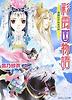 彩雲國物語 靑嵐にゆれる月草