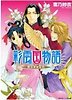 彩雲國物語 隣の百合は白 (文庫)