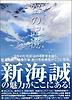 空の記憶 新海誠美術作品集*