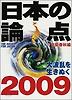 日本の論点 2009