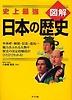 圖解日本の歷史 史上最强