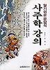 사주학 강의