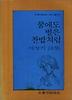 꿈에도 별은 찬밥처럼(문학과지성시인선 81)