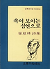속이 보이는 심연으로(문학과지성 시인선 107)