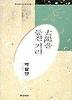 태양을 등진 거리(한국대표시인100인선집 005)
