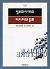 정보화시대의 미디어와 문화(미디어북스 2)