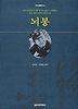 뇌봉(역사인물찾기 4)
