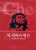 체 게바라 평전(세트)