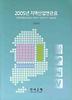2005년 지역산업연관표(2009)