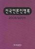 전국언론 인명록 2008/2009
