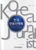 전국언론인명록 2009-2010