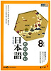 중급일본어(라디오)(8월호)