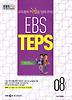 EBSTEPS(8월호)