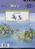 우리땅 독도(한글판)(THE STORY MAP)