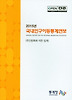 국내인구이동통계연보(2012)