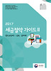 세금절약가이드. 2: 양도소득세 상속 증여세(2013)