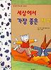 세상에서 가장 좋은 친구