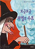 보글보글마법의수프