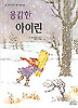 용감한 아이린