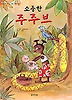 소중한 주주브 (양장)