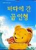 바다에 간 곰인형(생각이 커지는 명작그림책)