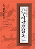 한권으로 읽는 고구려왕조실록