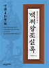한권으로 읽는 백제왕조실록