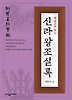 한권으로 읽는 신라왕조실록