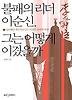 불패의 리더 이순신 그는 어떻게 이겼을까